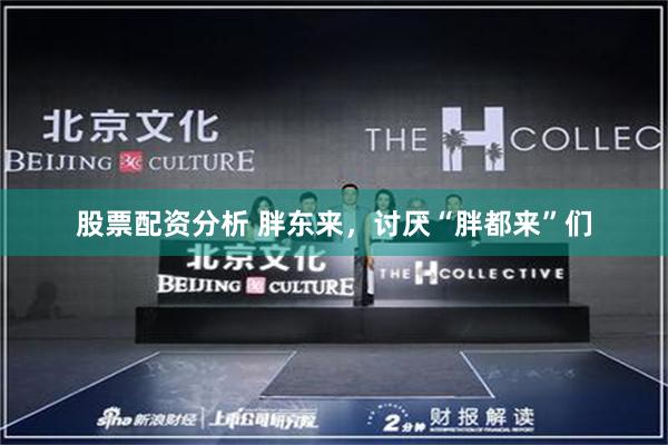 股票配资分析 胖东来，讨厌“胖都来”们