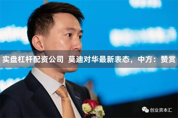 实盘杠杆配资公司  莫迪对华最新表态，中方：赞赏