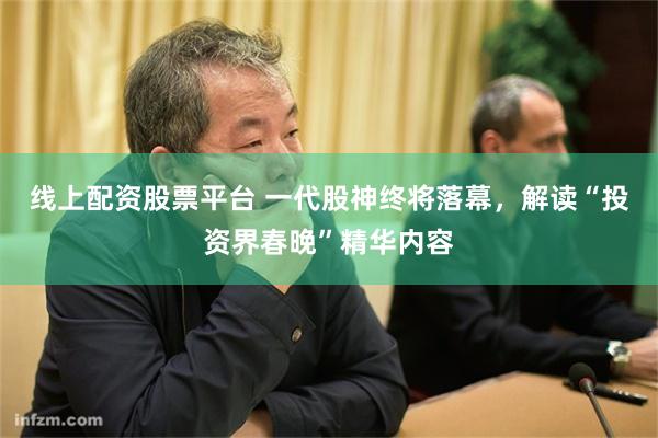 线上配资股票平台 一代股神终将落幕，解读“投资界春晚”精华内容