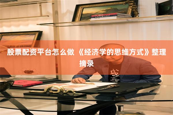 股票配资平台怎么做 《经济学的思维方式》整理摘录