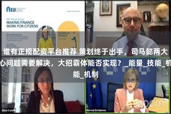 谁有正规配资平台推荐 策划终于出手，司马懿两大核心问题需要解决，大招霸体能否实现？_能量_技能_机制