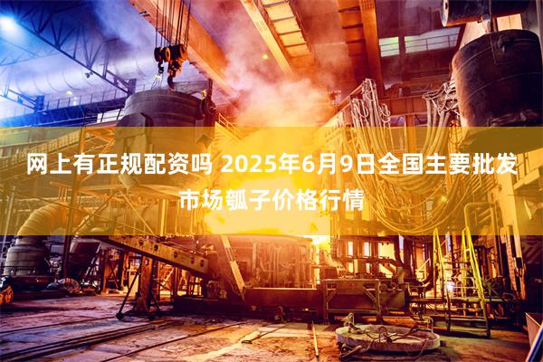 网上有正规配资吗 2025年6月9日全国主要批发市场瓠子价格行情