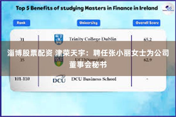 淄博股票配资 津荣天宇：聘任张小丽女士为公司董事会秘书